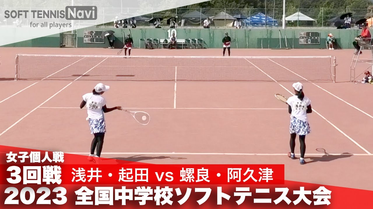2023全国中学校大会 女子個人戦/3回戦 浅井・起田(植田)vs 螺良・阿久津(芳賀)