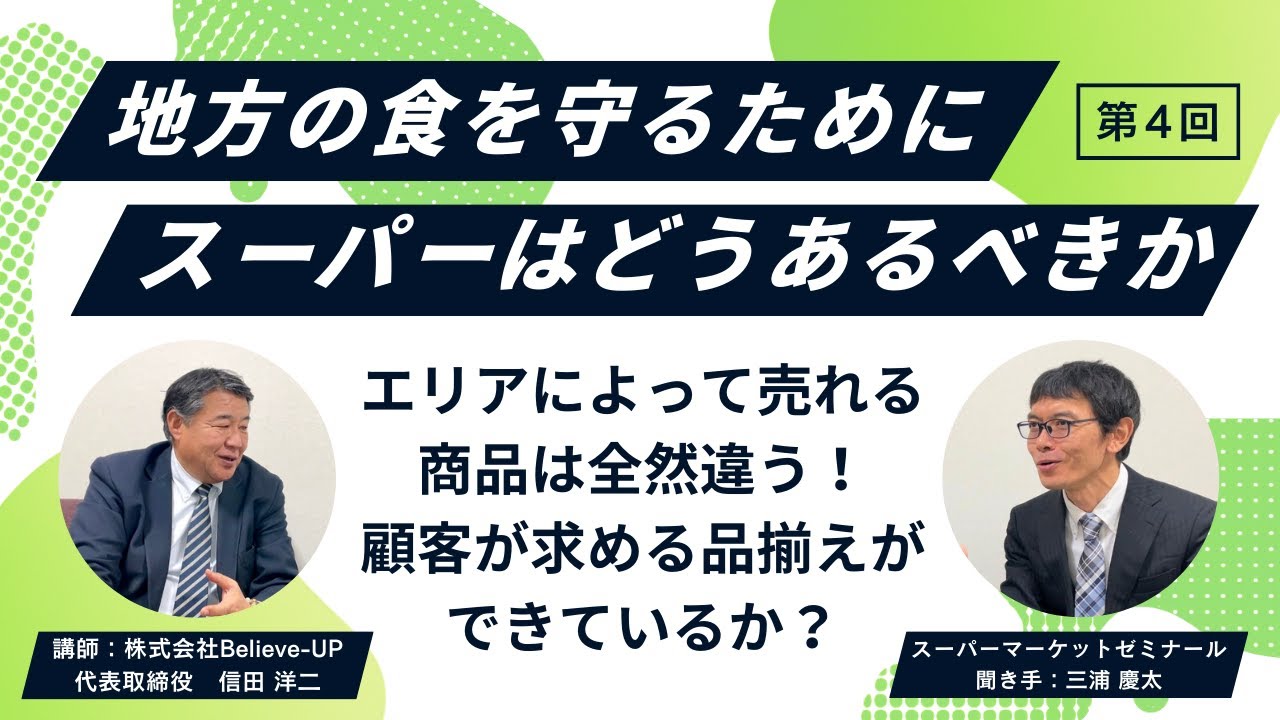 エリアによって売れる商品は違う。顧客が求める品揃えができているか？　講師：信田洋二先生