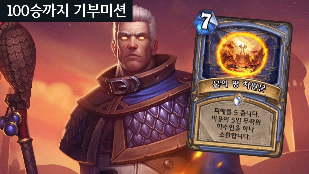 [기부미션] 법뻔뻔의 사기대전! 운빨을 지배하는 자 #8 - 따효니의 하스스톤 투기장 100승까지 Hearthstone
