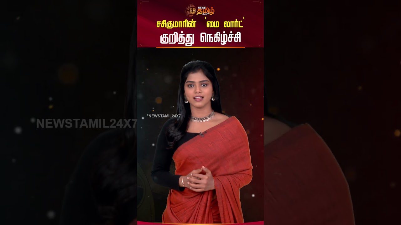 CINE SNACKS | சசிகுமாரின் 'மை லார்ட்' குறித்து நெகிழ்ச்சி | Sasikumar | Tamil Cinema