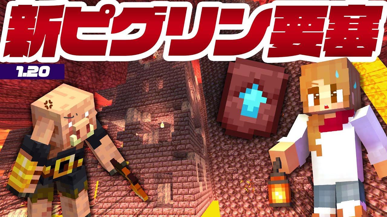 新バージョン1.20のピグリン要塞を探索！ネザライト強化素材✴ 98【マインクラフト マイクラ Minecraft】