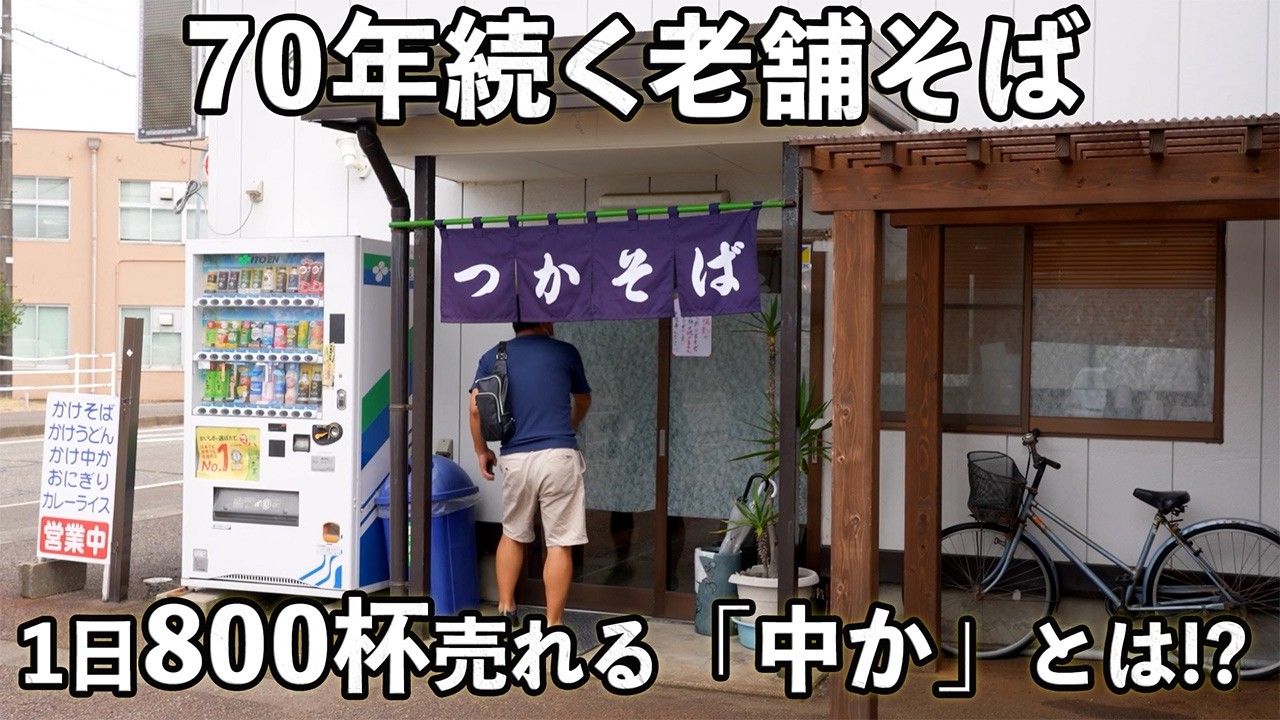 【蕎麦 Soba】そばだし＋中華麺の上越ソウルフード！70年続く老舗の逸品、しかも激安！！A 70-year-old specialty that's incredibly affordable!