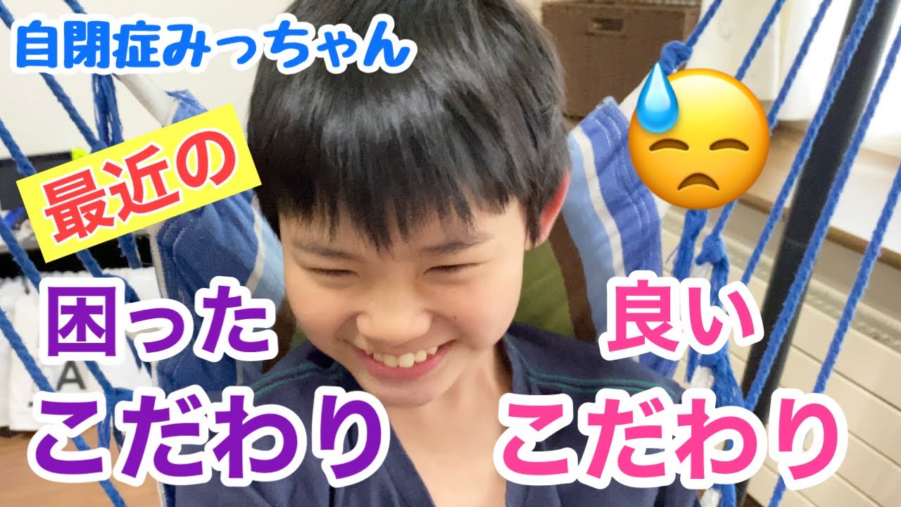 自閉症みっちゃん【最近の困ったこだわりと良いこだわり？】こだわり/特徴/行動