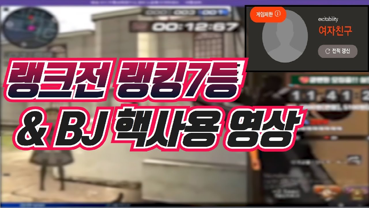 [서든어택] 랭크전 랭킹7등, 클랜마스터(BJ)가 핵쓰는 클랜