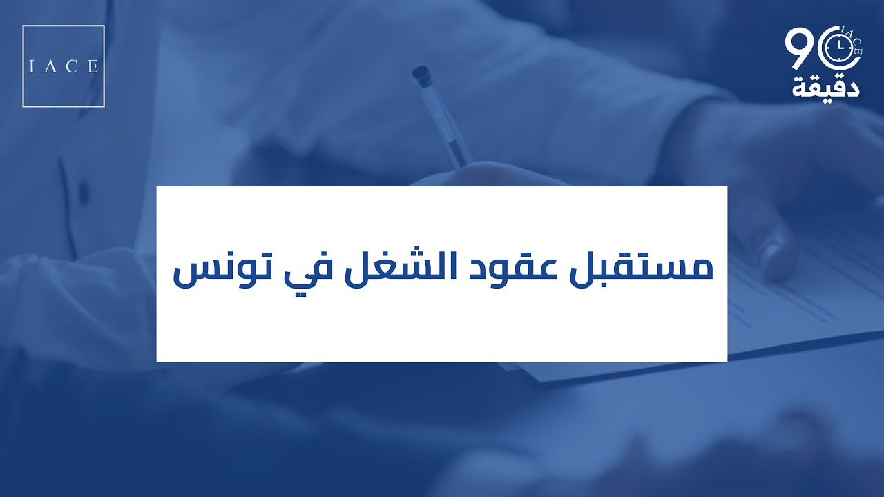 مستقبل عقود الشغل في تونس