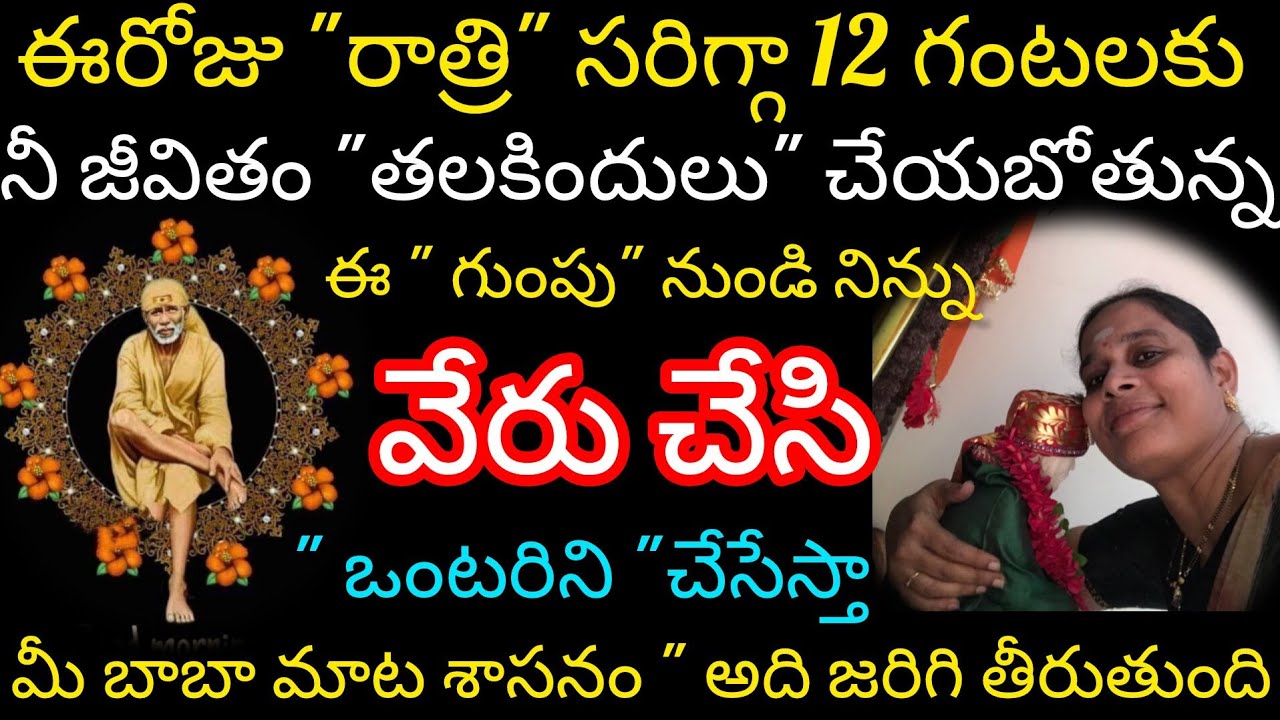 గురువారం ఈరోజు రాత్రి సరిగ్గా 12 గంటలకు నీజీవితం తలకిందులు చేయబోతున్న నీబాబా మాట శాసనం అది జరిగి 