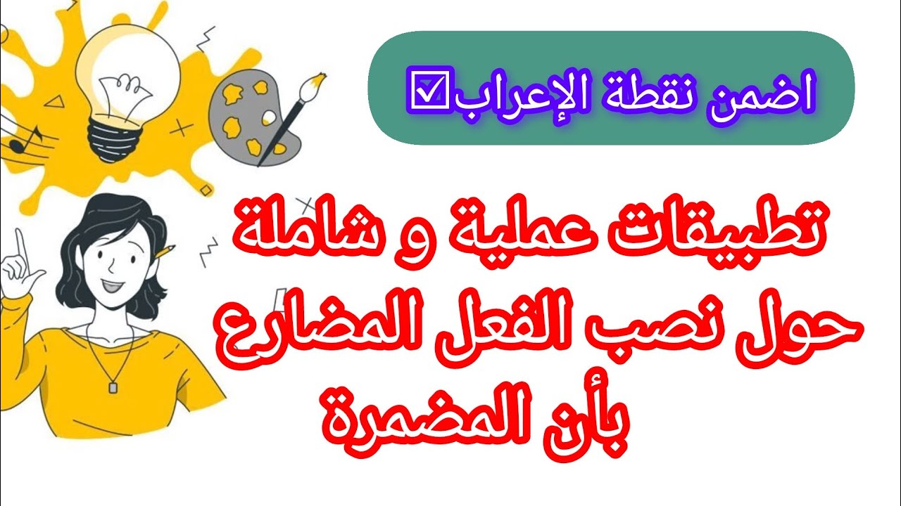 تطبيقات حول نصب الفعل المضارع بأن المضمرة جوازا/ وجوبا ثالثة متوسط #بالمختصر_المفيد 