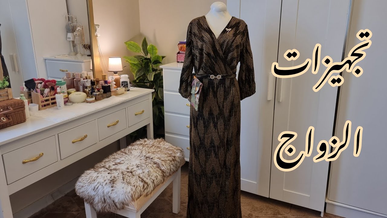 كشختي وتجهيزاتي لحفل زواج من الجماعه👛💄🥻🎵💍