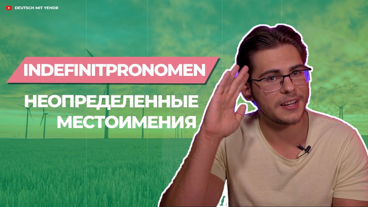 Урок немецкого языка #48. Indefinitpronomen — неопределенные местоимения в немецком языке.