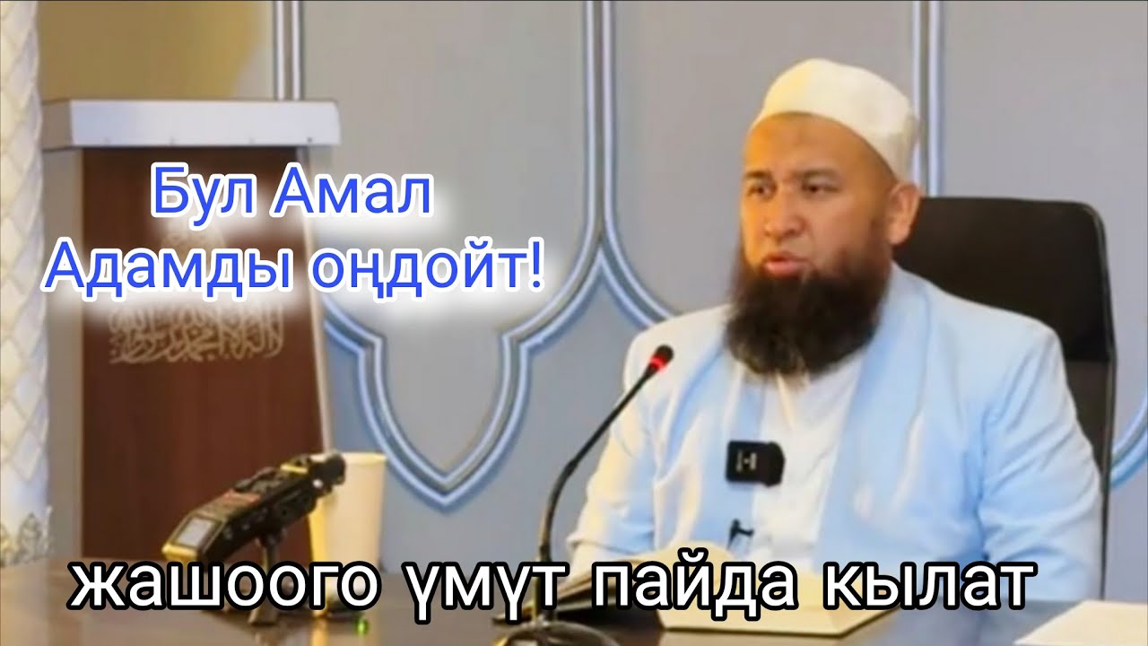 Бул Амал Адамды оңдойт! Сабакты жоготуп албаңыз, Жашоого үмүт берет .Устаз Максатбек ажы Токтомушев 
