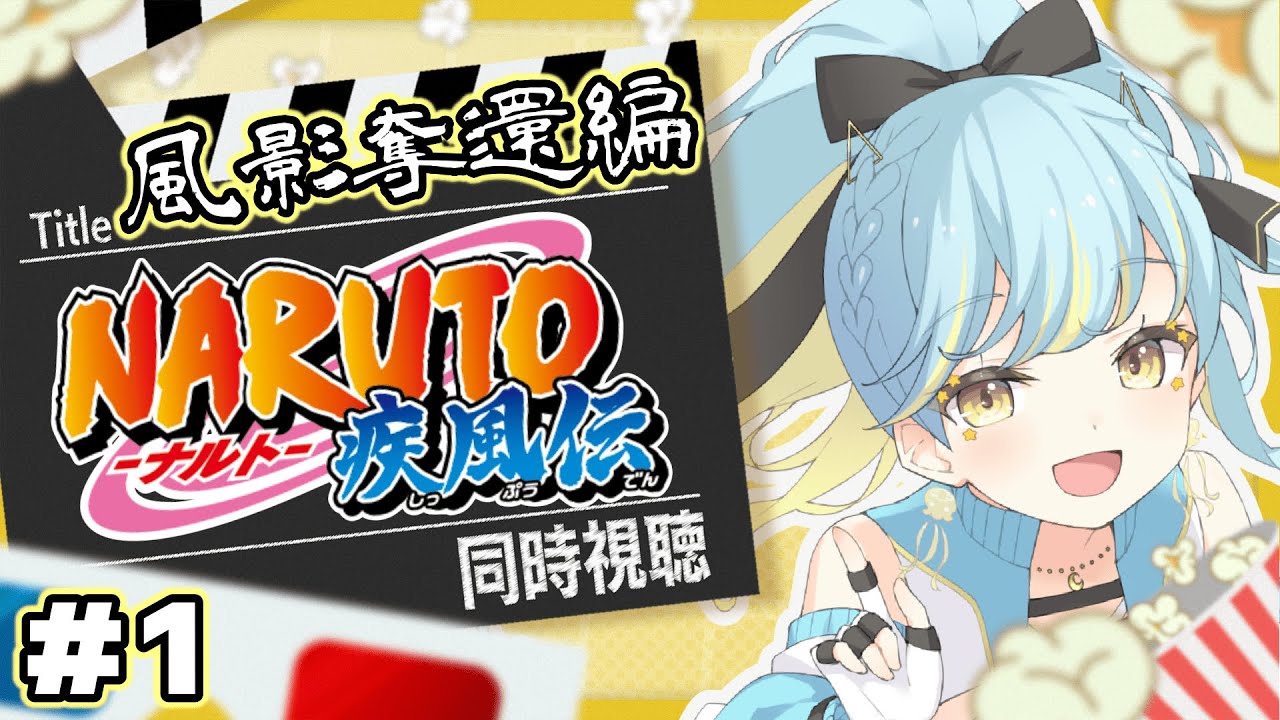 【NARUTO-ナルト-疾風伝】🔰完全初見🔰『風影奪還編』同時視聴！ゲームで知ったナルトを追っていく！ #1【 #Vtuber / 海月ルナ 】