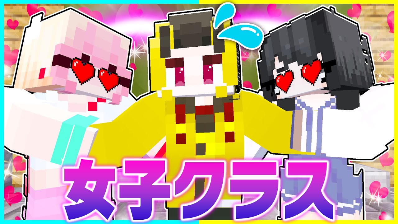 モテすぎて困るぜ！女子からモテモテのハーレムマインクラフト【まいくら/マインクラフト】まとめ動画