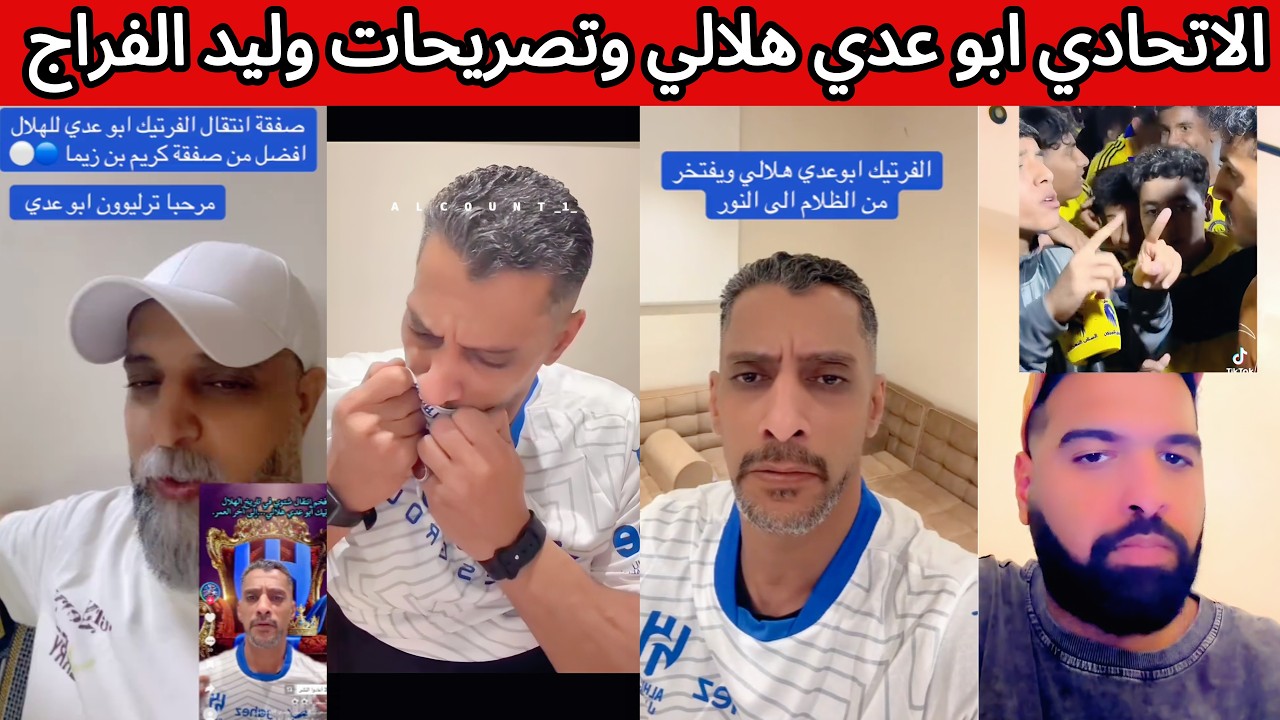 ردة فعل و غضب نصراوي اتحادي بعد تصريحات وليد الفراج في الليوان 😡 الاتحادي ابو عدي يشجع الهلال 🤯🔥