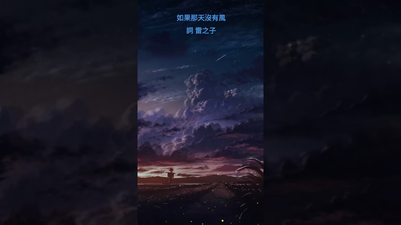 如果那天沒有風