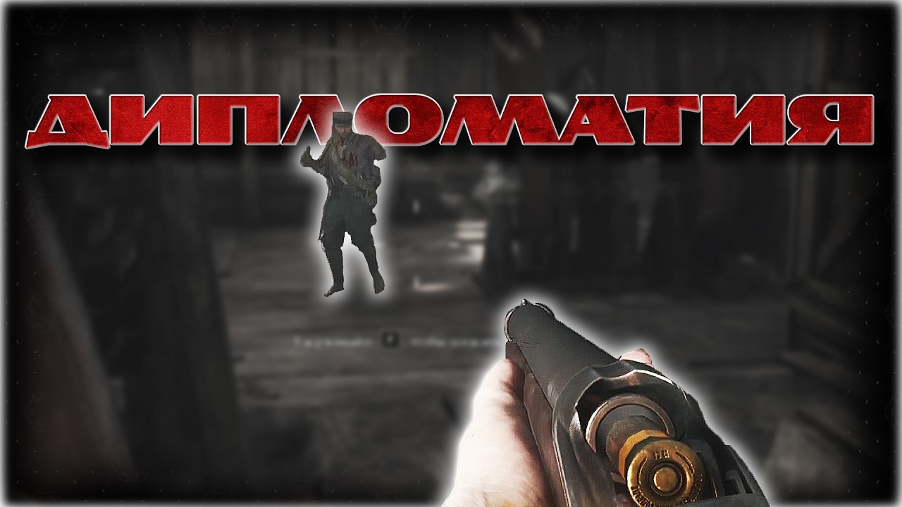 Дипломатия - Hunt: Showdown 1896