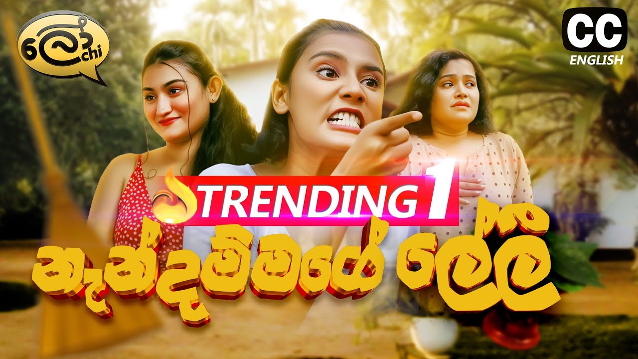 නැන්දම්මගේ ලේලී | The Daughter In Law | Nandammage Leli - @Lochi