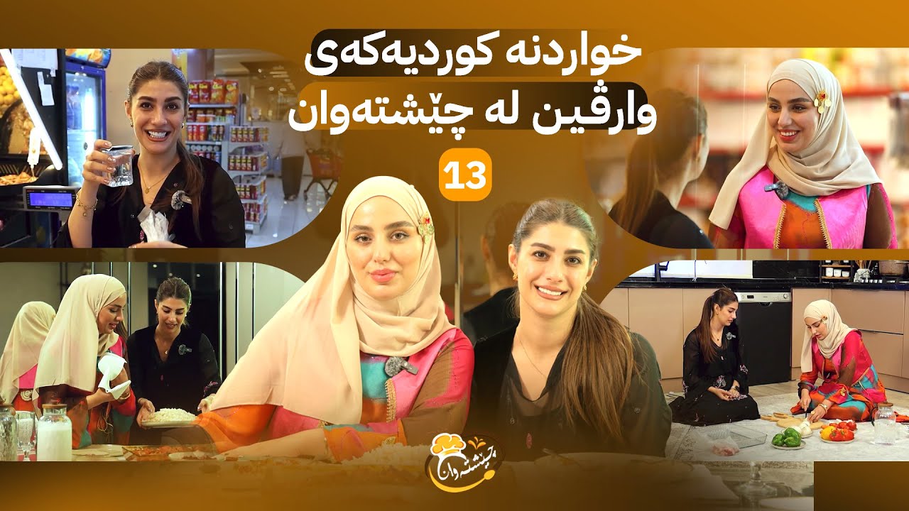 Cheshtawan - Alqay 13 | خاتو وارڤین خواردنێکی کوردەواری ئامادە دەکات
