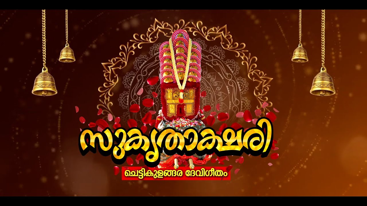 Sukritakshari Chettikulangara Devi Geetham | Hindu Devotional Song  | Chettikulangara Devi Temple