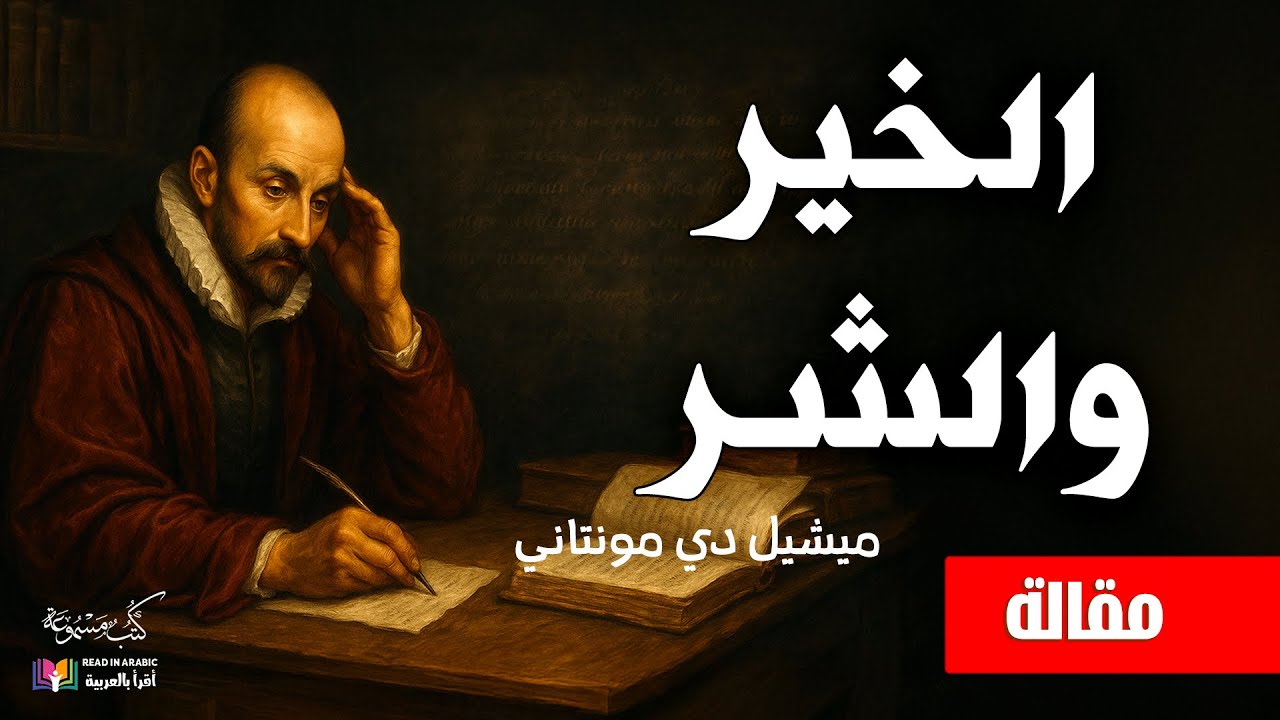 الخير والشر:  مقالة، ميشيل دي مونتاني، بصوت: نزار طه حاج أحمد