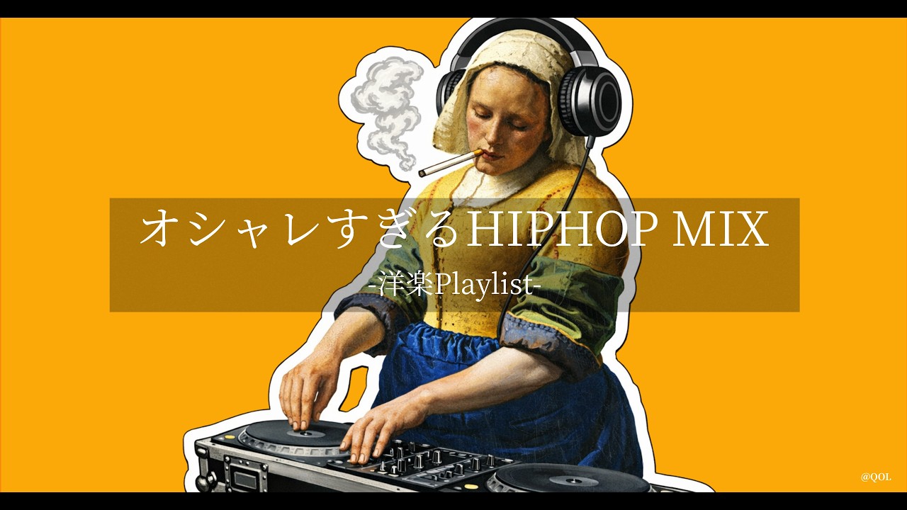 【洋楽Playlist】上品にリラックス♪ Chill HipHop｜作業・集中BGM｜DJ 牛乳を注ぐ女