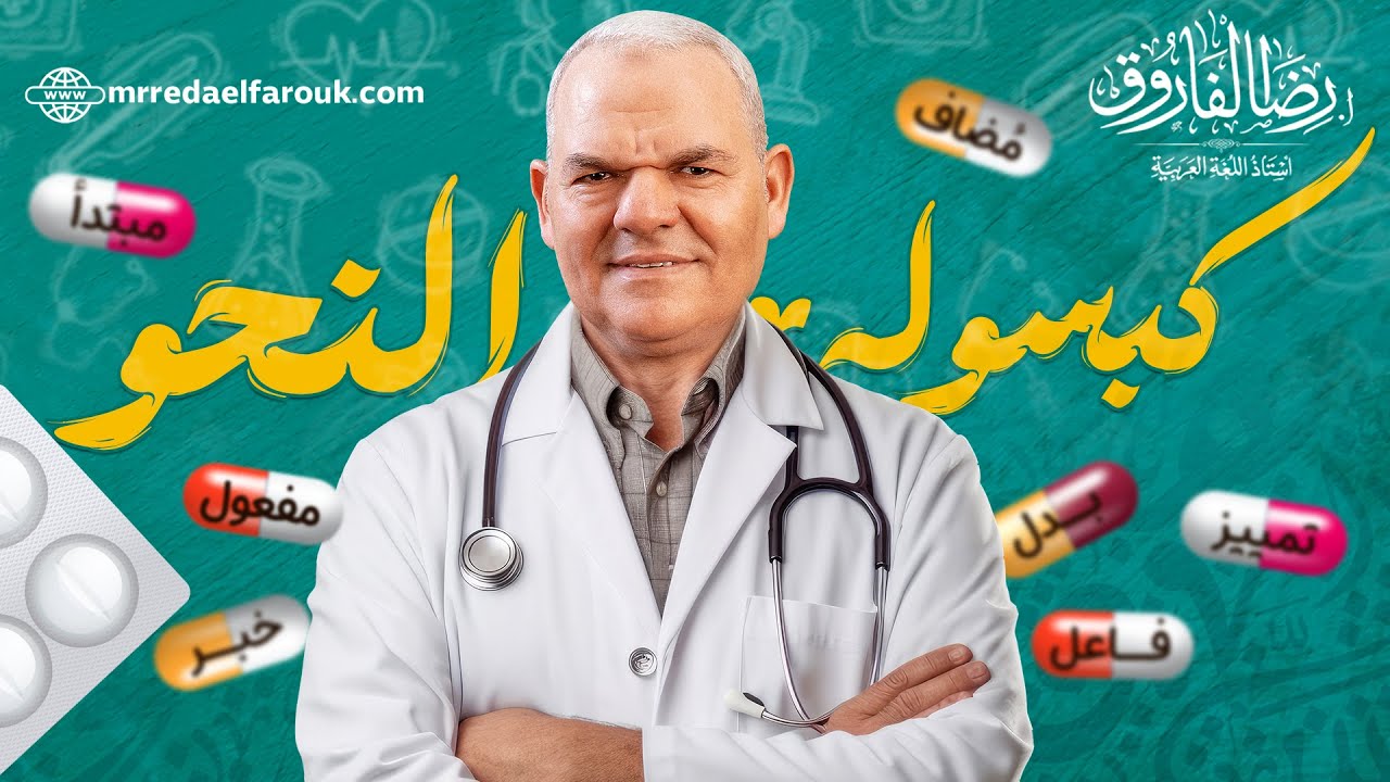 كبسولة الفاروق الثانية | النحو | أهم الأسئلة المتوقعة