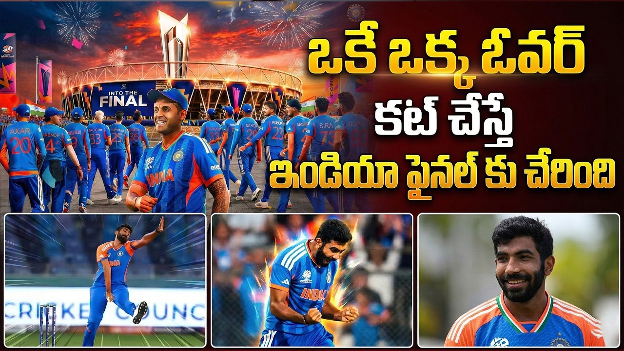 ఒక్క ఓవర్ తో మ్యాచ్ టర్న్.. | Jasprit Bumrah High Class Bowling | ICC T20 World Cup Final | iDream