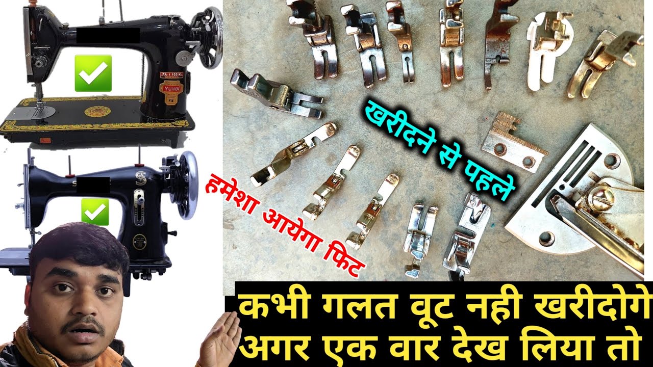 silai machine ka foot kharidne ka sahi tarika