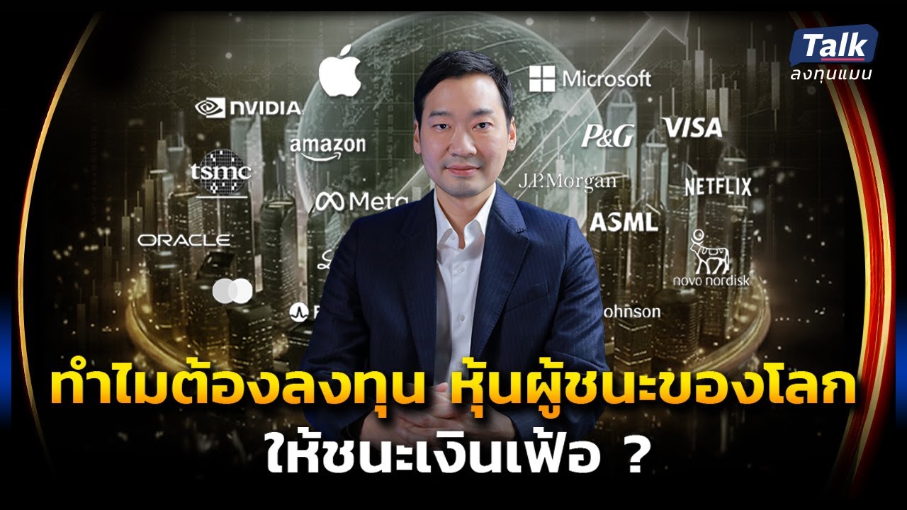 ทำไมต้อง ลงทุนหุ้นผู้ชนะของโลก ให้ชนะเงินเฟ้อ ?  | Talkลงทุนแมน EP.68