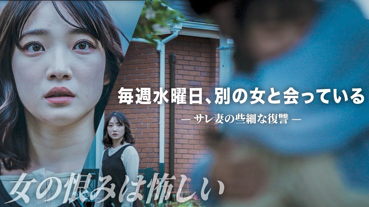 サレ妻の些細な復讐