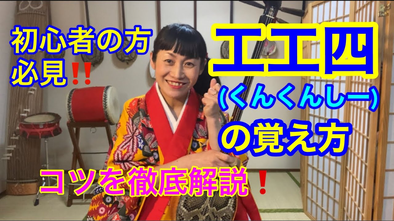 工工四の覚え方！工工四を覚えるコツ！【三線初心者向け】三線始めたばかりの方へ