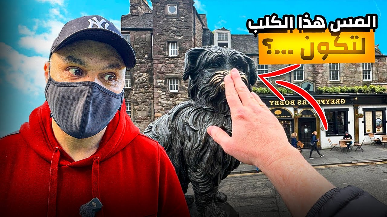 الكلب اللي صار أسطورة في إدنبرة ... وهذا السبب!