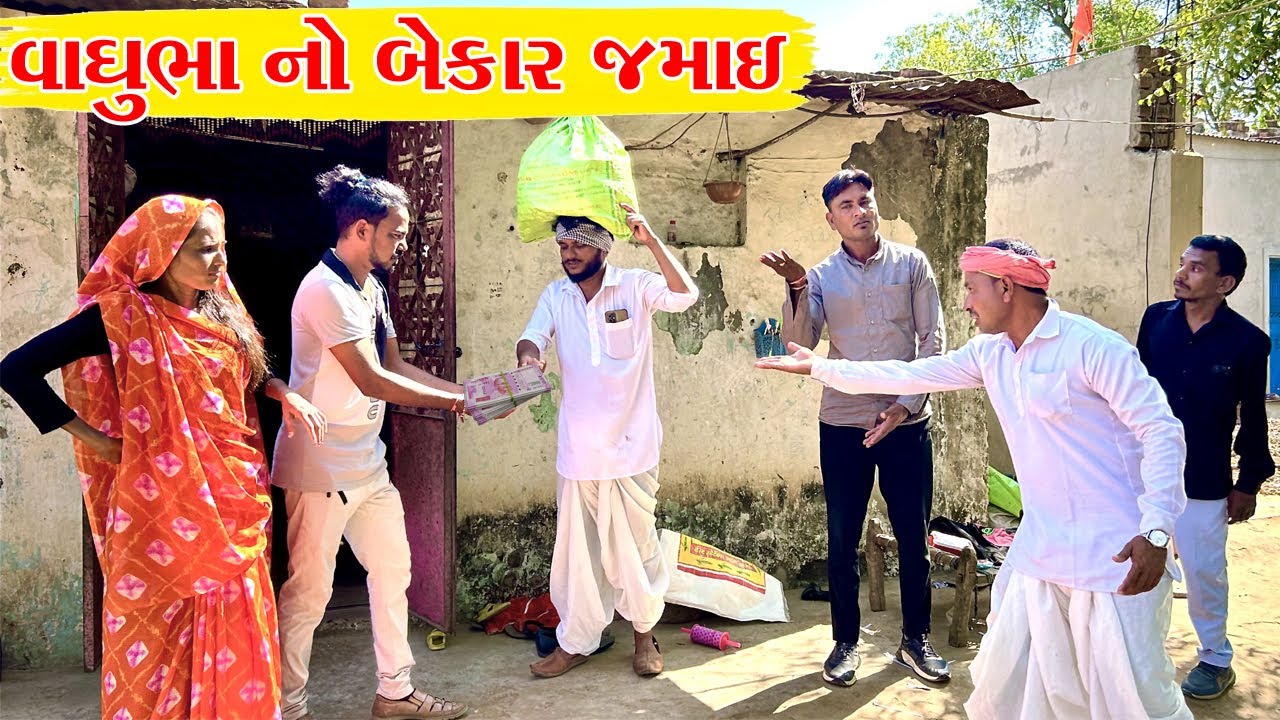 વાઘુભા નો બેકાર જમાઈ || GUJARATI COMEDY VIDEO || KADAVABHA COMEDY