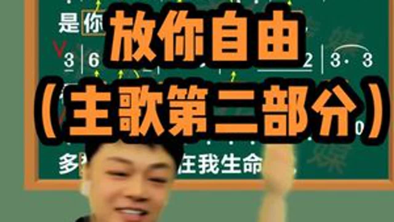 放你自由主歌第二部分教唱 零基础跟我一句一句学唱歌