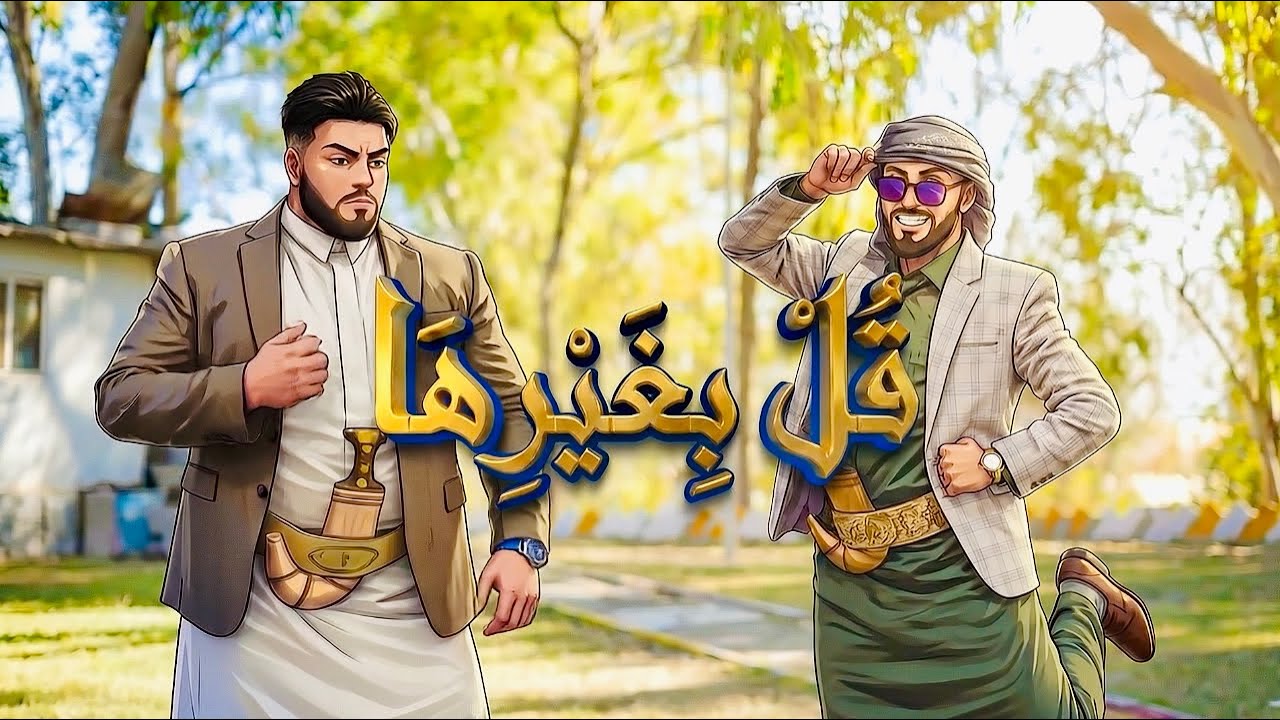 برنامج قل بغيرها الحلقة 15 من محافظة إب نجد الاحمر ردة فعل الاهالي كانت قويه جداً