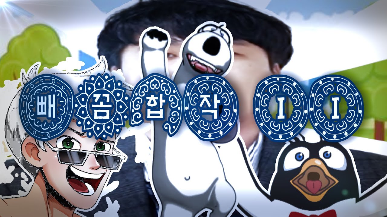 빼꼼합작 이