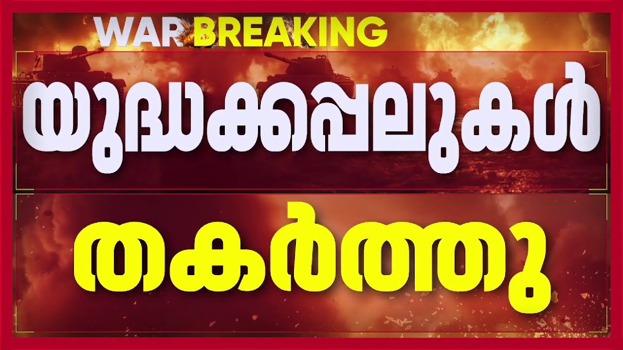 ഇറാന്റെ 9 യുദ്ധക്കപ്പലുകള്‍ തകര്‍ത്തതായി ഡൊണാൾഡ് ട്രംപ് | DonaldTrump