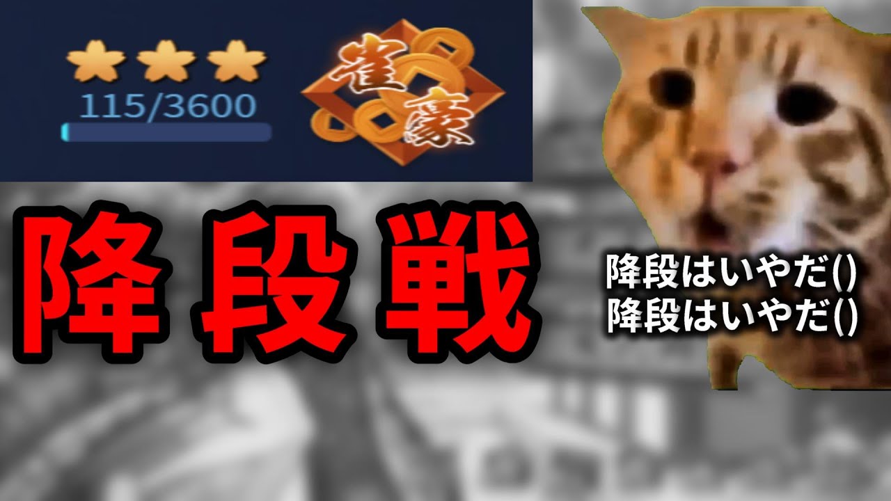 【雀魂】雀豪3 降段戦 【猫ミーム】