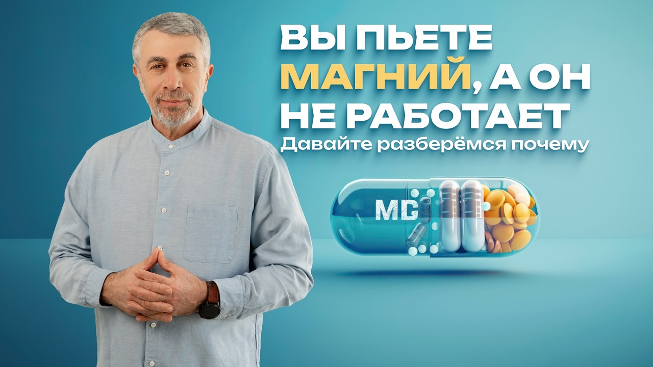 Вы пьете магний, а он не работает. Давайте разберёмся почему