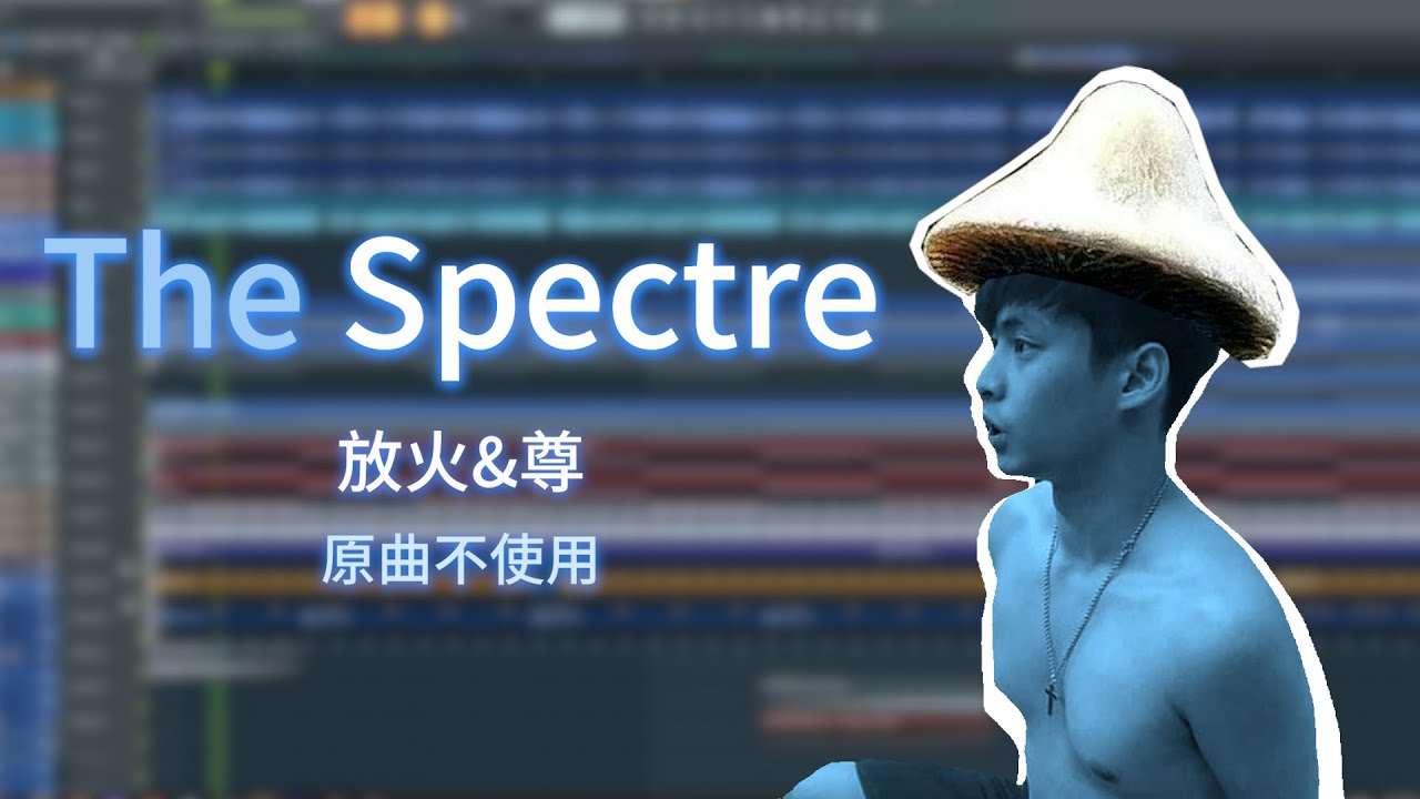 【放火】The Spectre ft.尊 原曲不使用