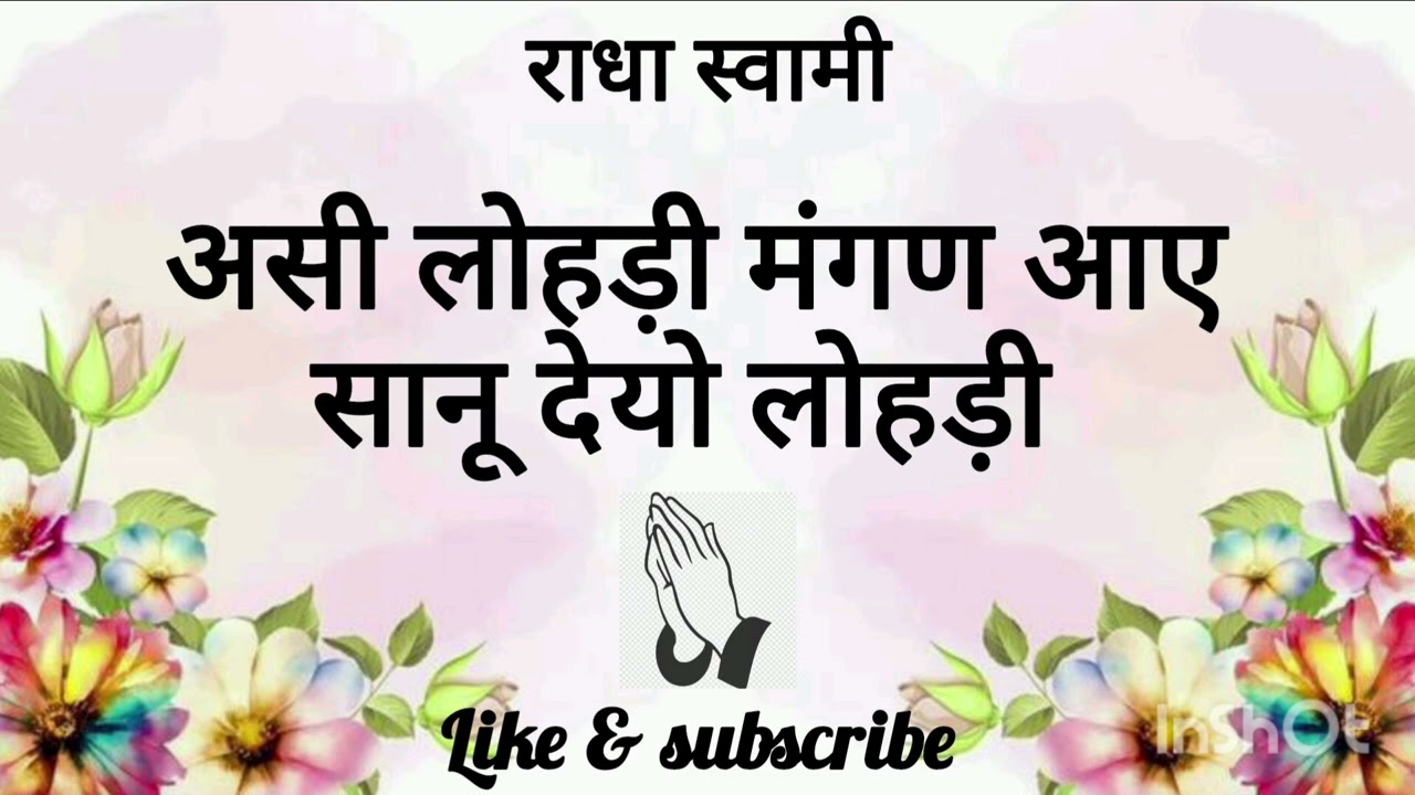 असी लोहड़ी मंगण आए सानू देयो लोहड़ी जी🙏🏻🙏🏻