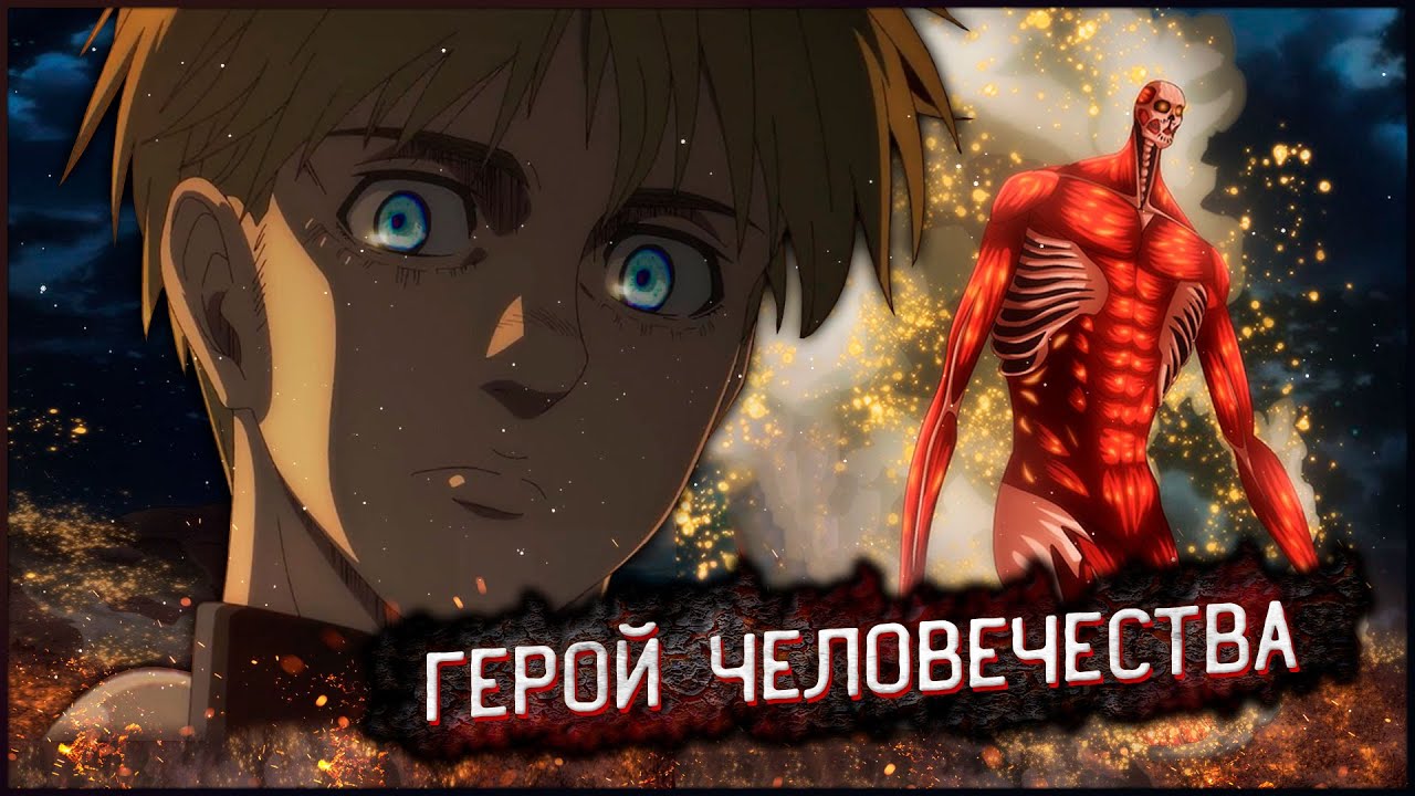 АРМИН АРЛЕРТ - НАДЕЖДА ВСЕГО ЧЕЛОВЕЧЕСТВА | 1 ЧАСТЬ