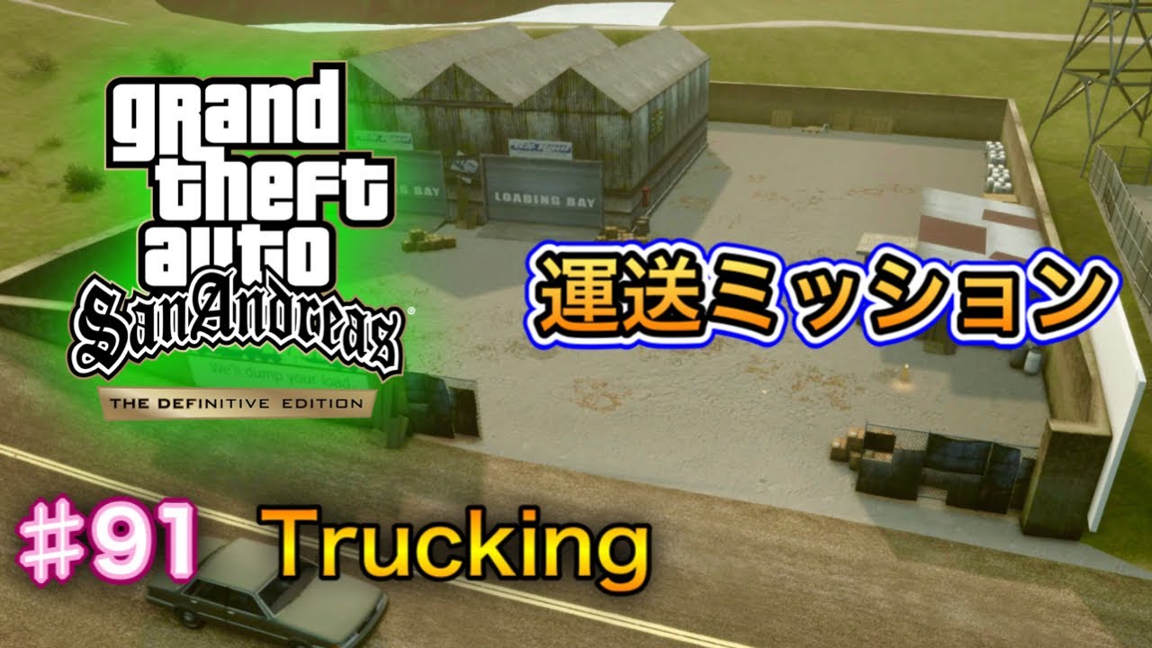 グランド・セフト・オート：サンアンドレアス：決定版 - #91 - Trucking（運送ミッション）