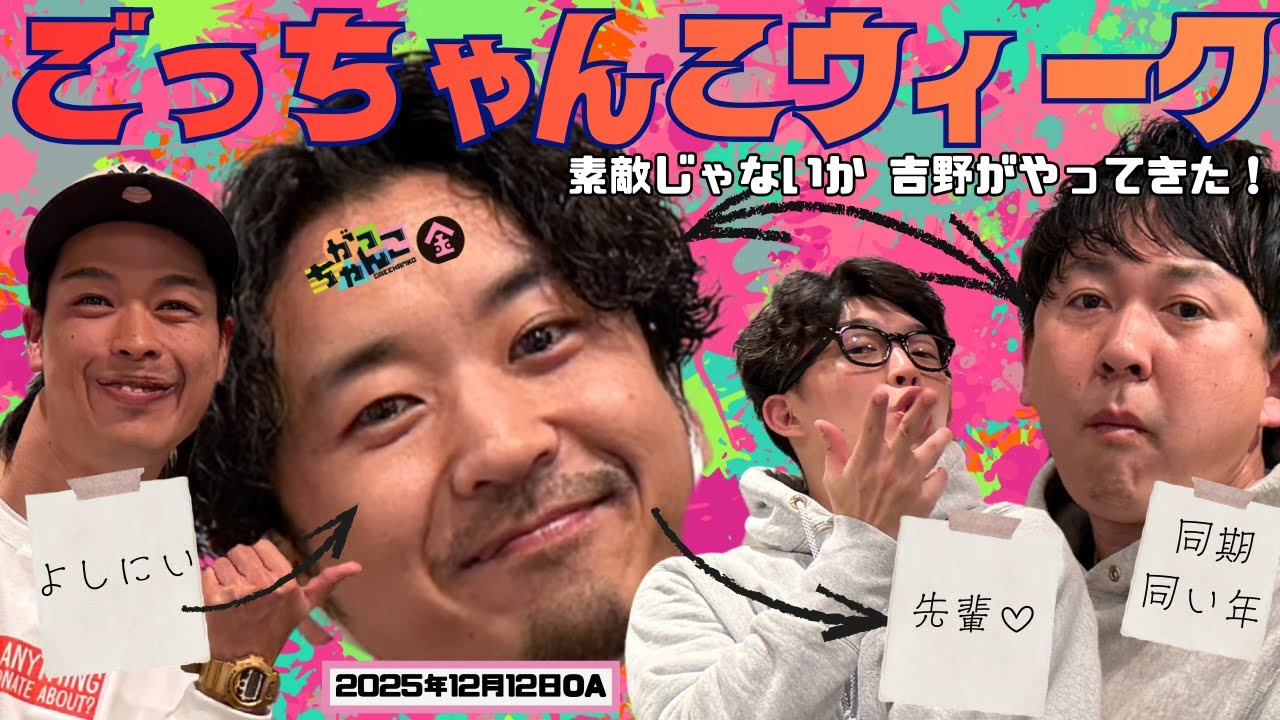 【20世紀×バッテリィズ】がっちゃんこ金曜#37(2025年12月12日)
