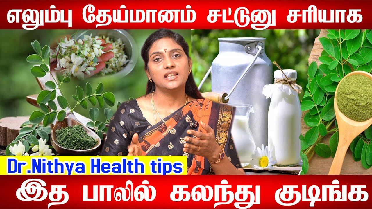 5 நாள் மட்டும் சாப்பிடுங்க எலும்பு தேய்மானம் மூட்டுவலி கால்சியம் குறைபாடு ஆயுசுக்கும் இருக்காது