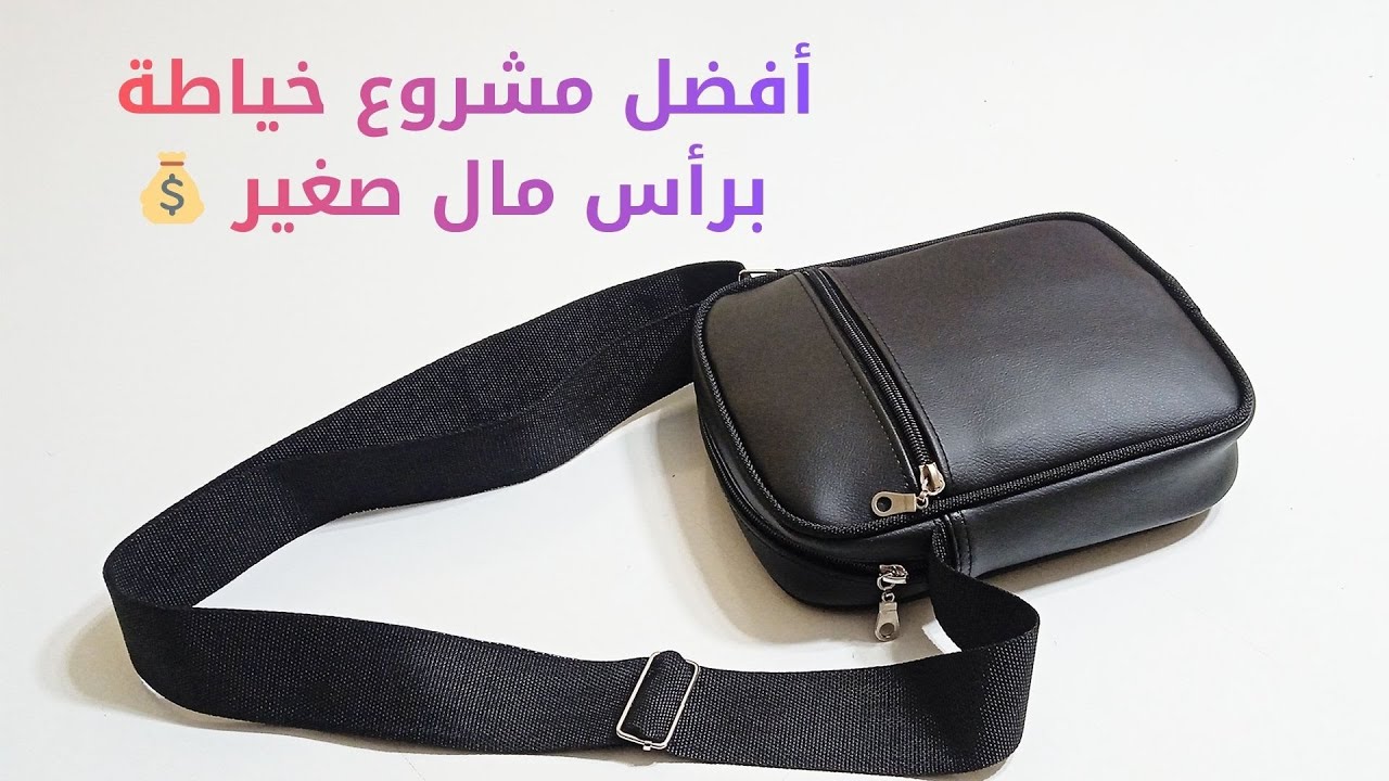 مشروع مربح بميزانية بسيطة: صناعة شنط كتف رجالي بجودة عالية