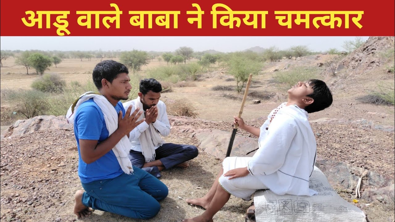 आडू वाले बाबा ने किया चमत्कार @Anil nijampuriya न्यू comedy video 🤣🤣 #rajasthanicomedy #funnyvideo