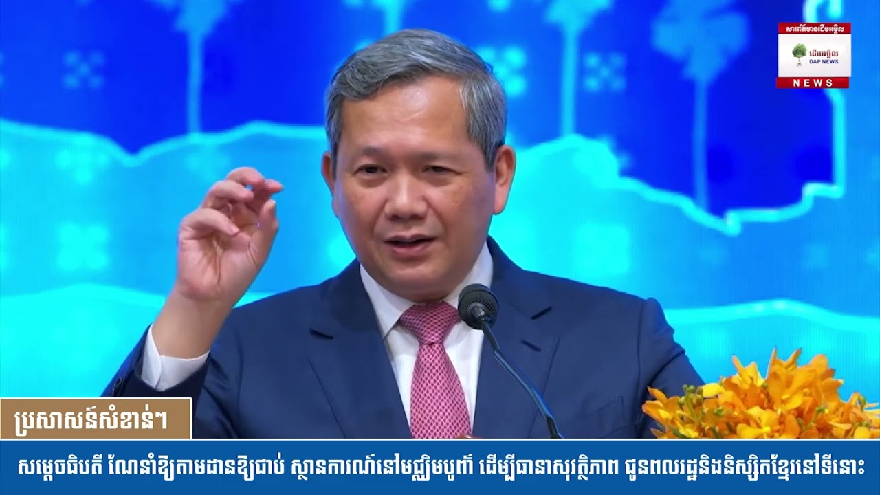 សម្ដេចធិបតី ណែនាំឱ្យតាមដានឱ្យជាប់ ស្ថានការណ៍នៅមជ្ឈិមបូព៌ា ដើម្បីធានាសុវត្ថិភាព ជូនពលរដ្ឋនិងនិស្សិតខ្