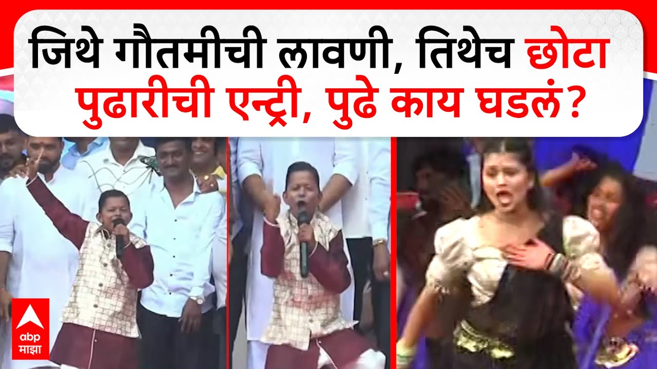 Chota Pudhari Magathane Dahi Handi : जिथे गौतमीची लावणी, तिथेच छोटा पुढारीची एन्ट्री, पुढे काय घडलं?