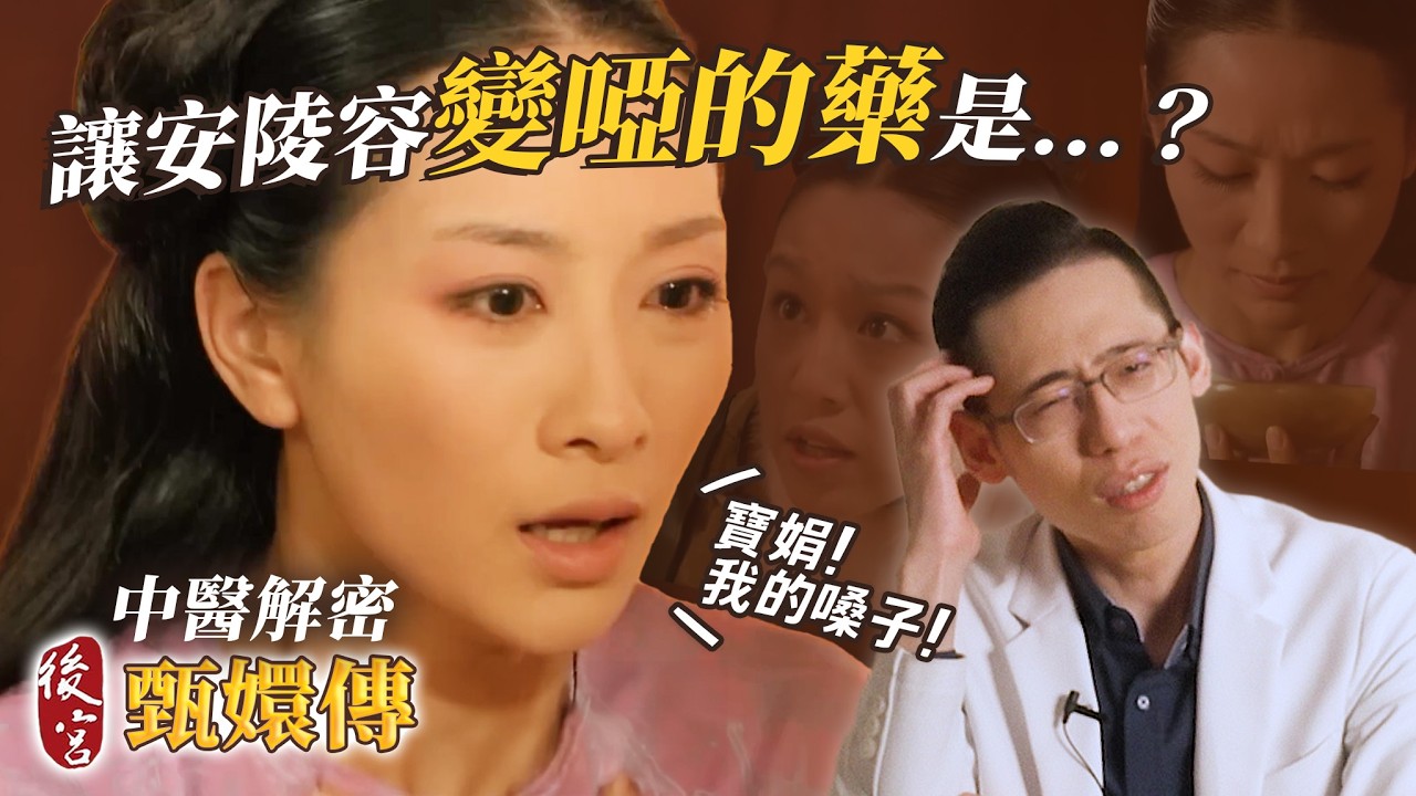 安陵容嗓子不是皇后害的？那碗藥只是引子？後宮甄嬛傳醫學大解析｜蔡侑達醫師