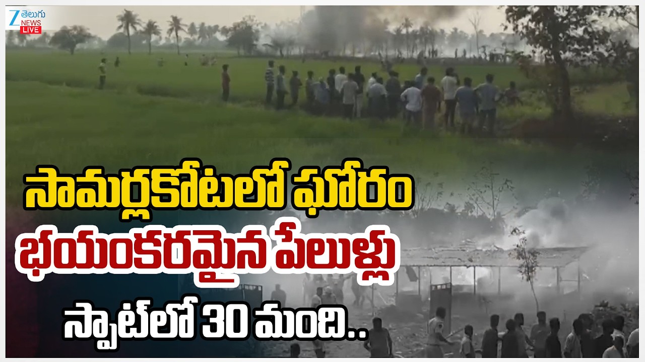 LIVE: BIG Blast In Kakinada | సామర్లకోటలో ఘోరం భయంకరమైన పేలుళ్లు స్పాట్‌లో 30 మంది..| ZEE News